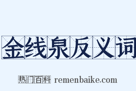 金线泉反义词是什么意思的图片